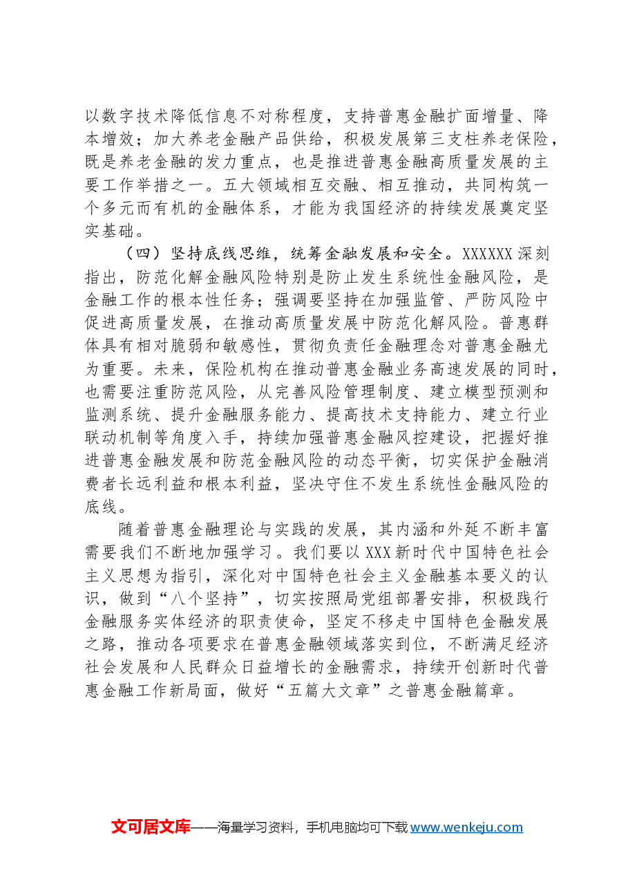 党课:深刻把握金融工作的政治性人民性,深入推进普惠金融高质量发展 .docx,第4页预览