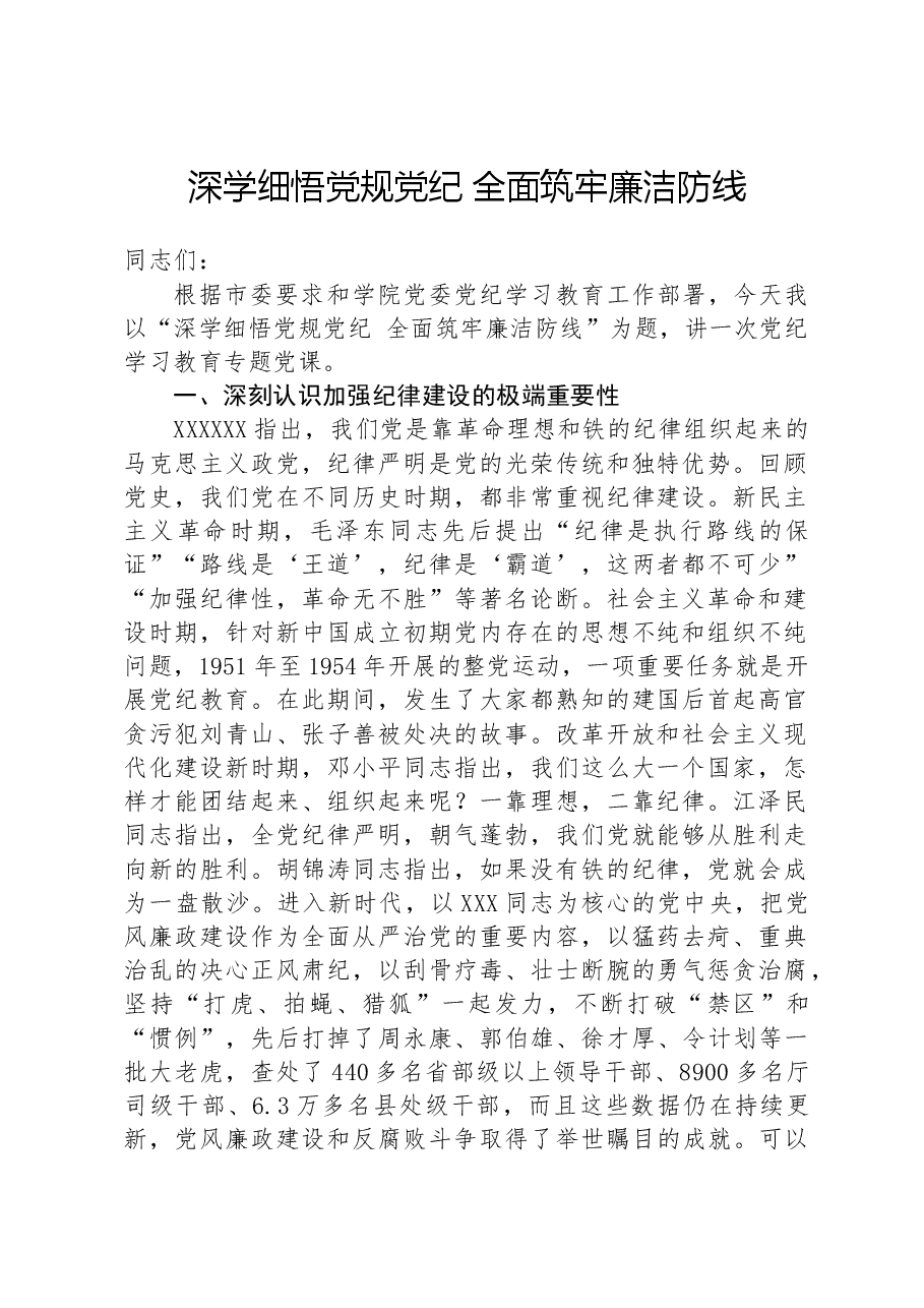 党课:深学细悟党规纪律全面筑牢廉洁防线.docx,第1页预览