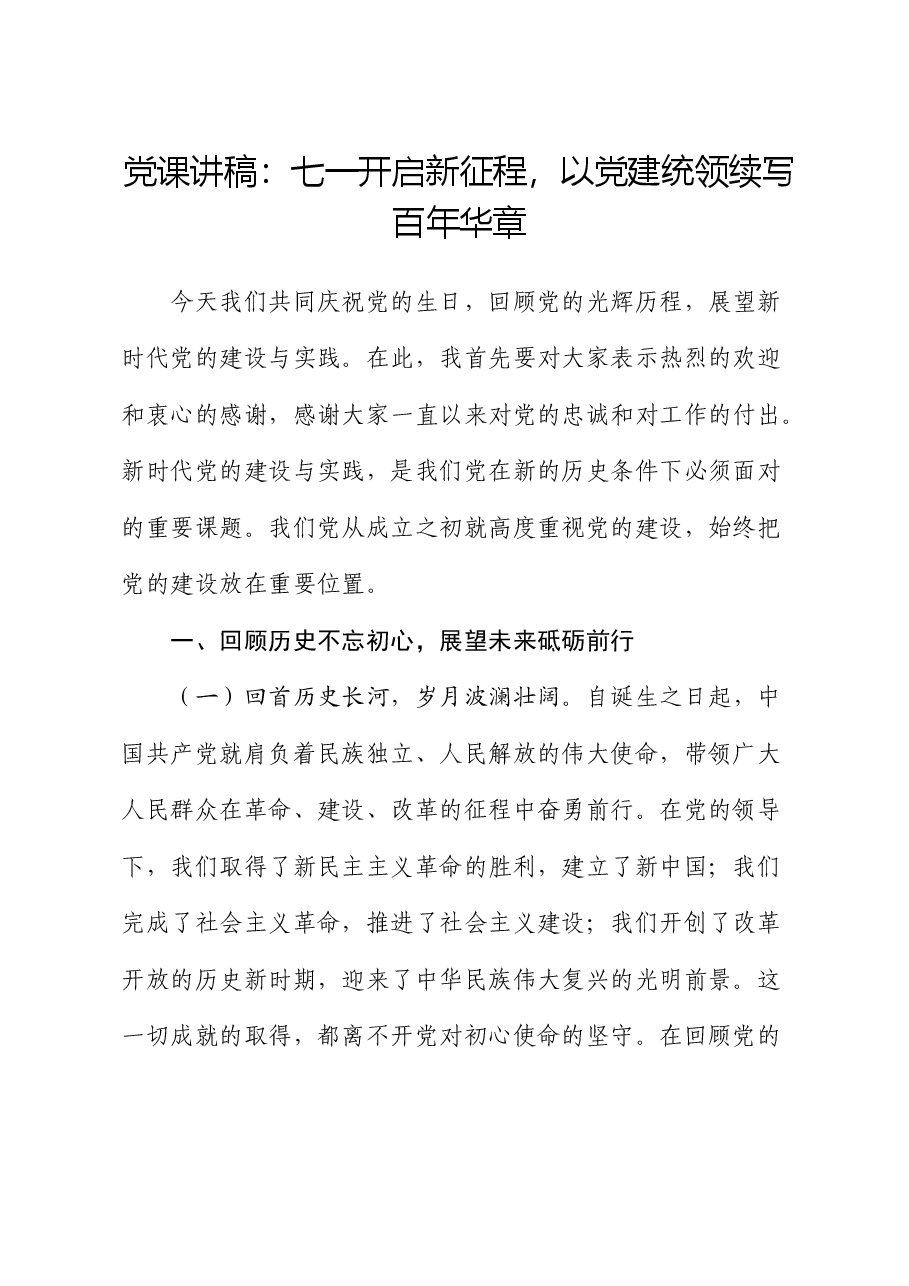 七一党课：开启新征程，以党建统领续写百年华章.docx，第1页预览