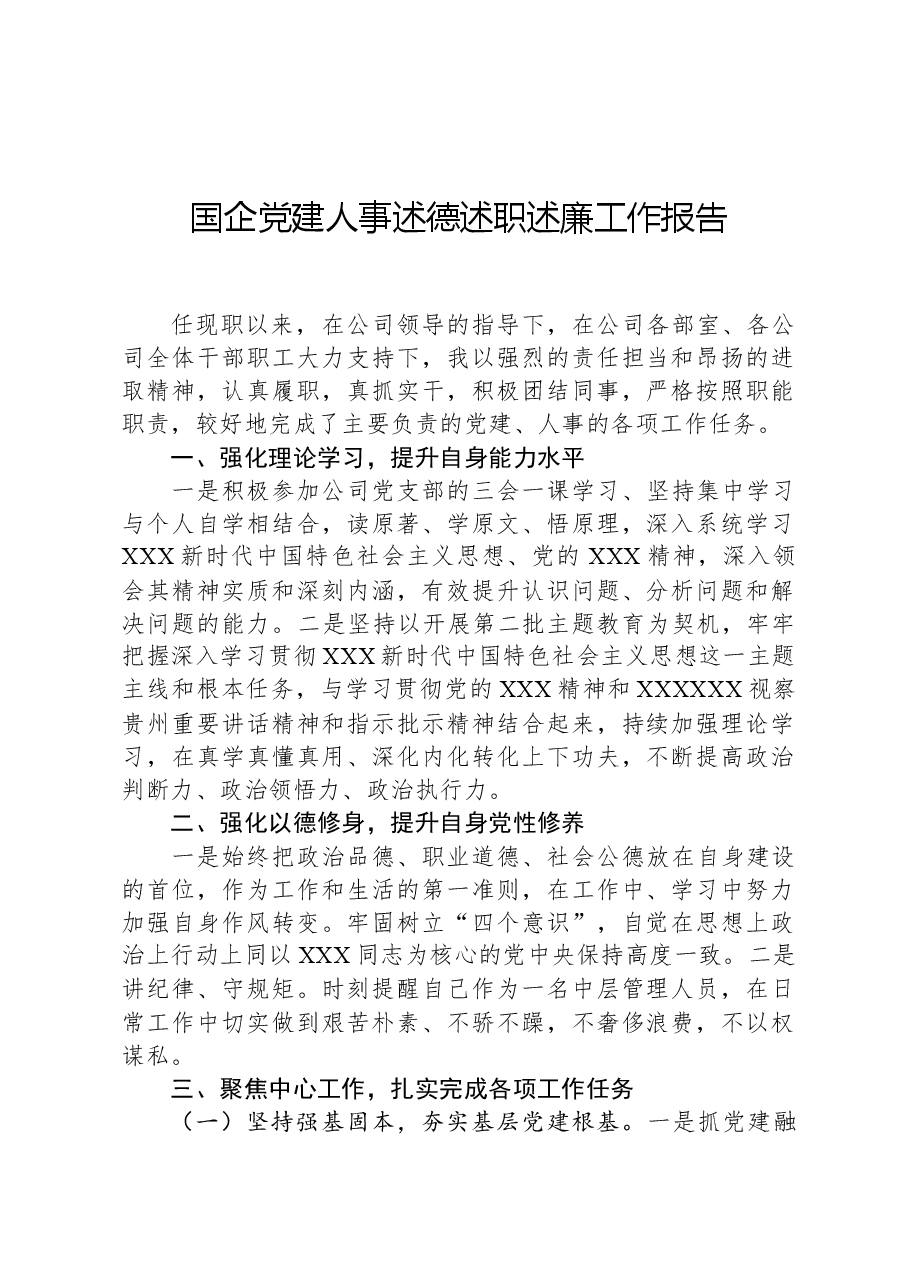 国企党建人事述德述职述廉工作报告.docx,第1页预览