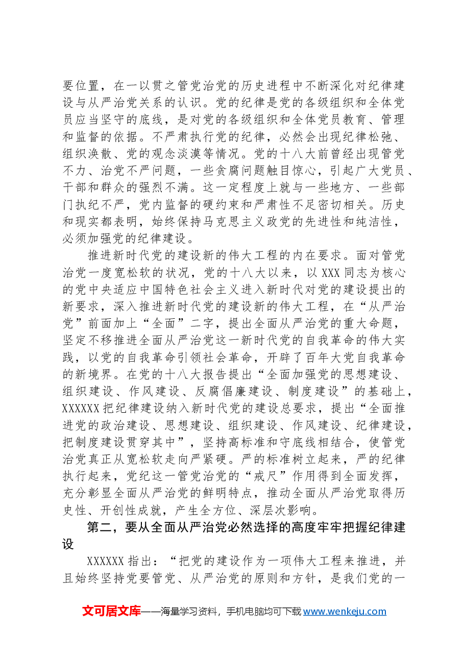 全面加强党的纪律建设,不断推动全面从严治党向纵深发展.docx,第2页预览