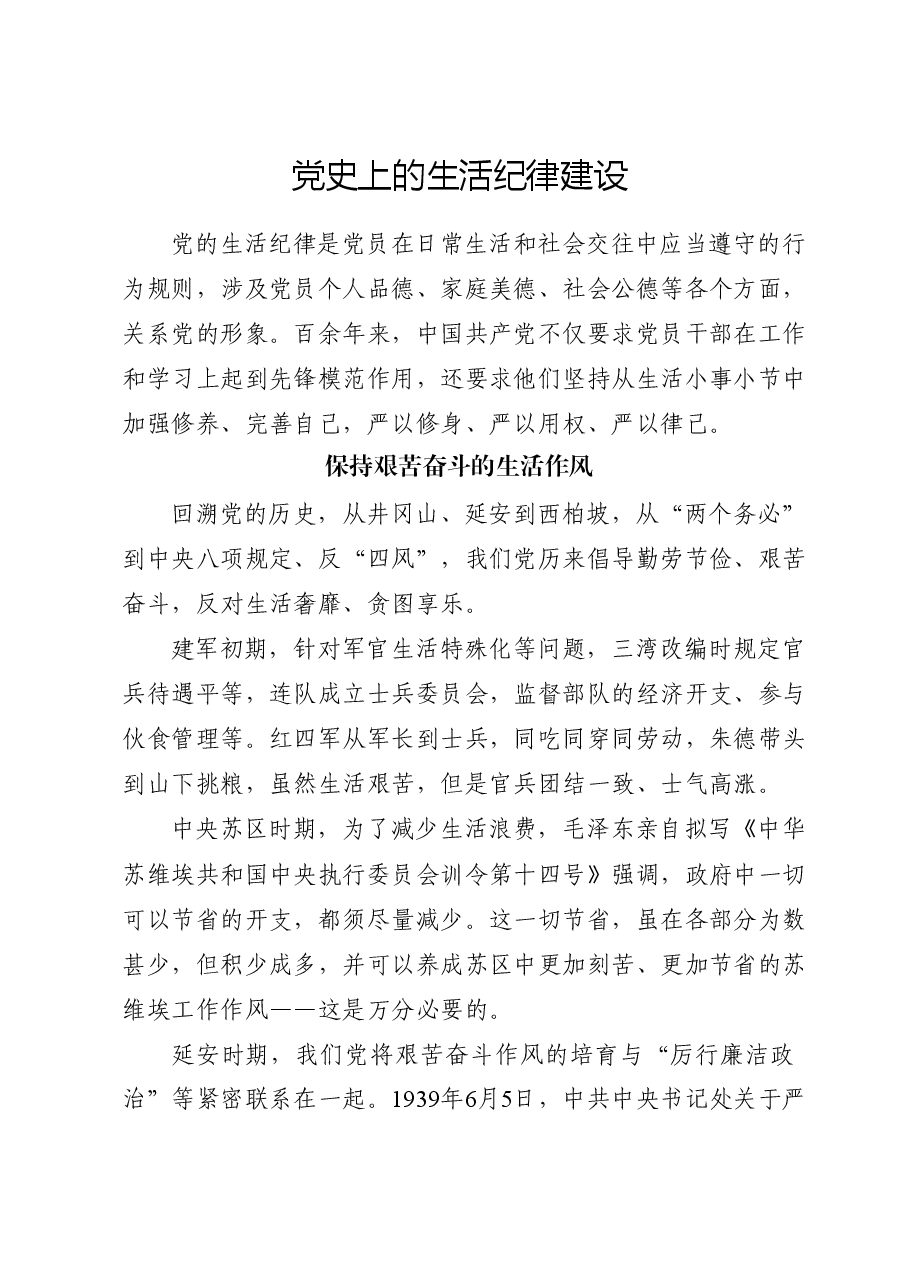 党纪党课ppt+讲稿:党史上的生活纪律建设.docx,第1页预览