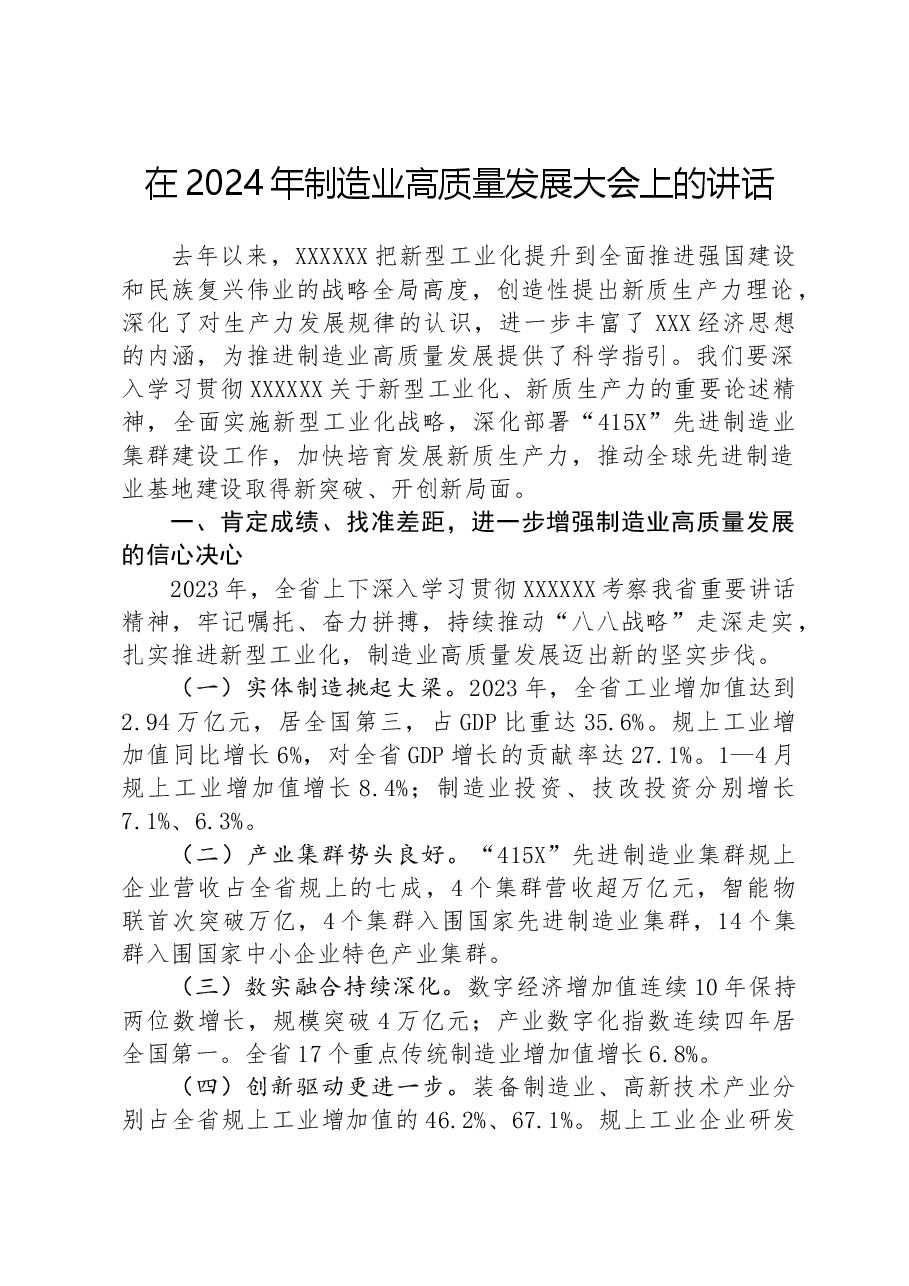 在2024年制造业高质量发展大会上的讲话.docx,第1页预览