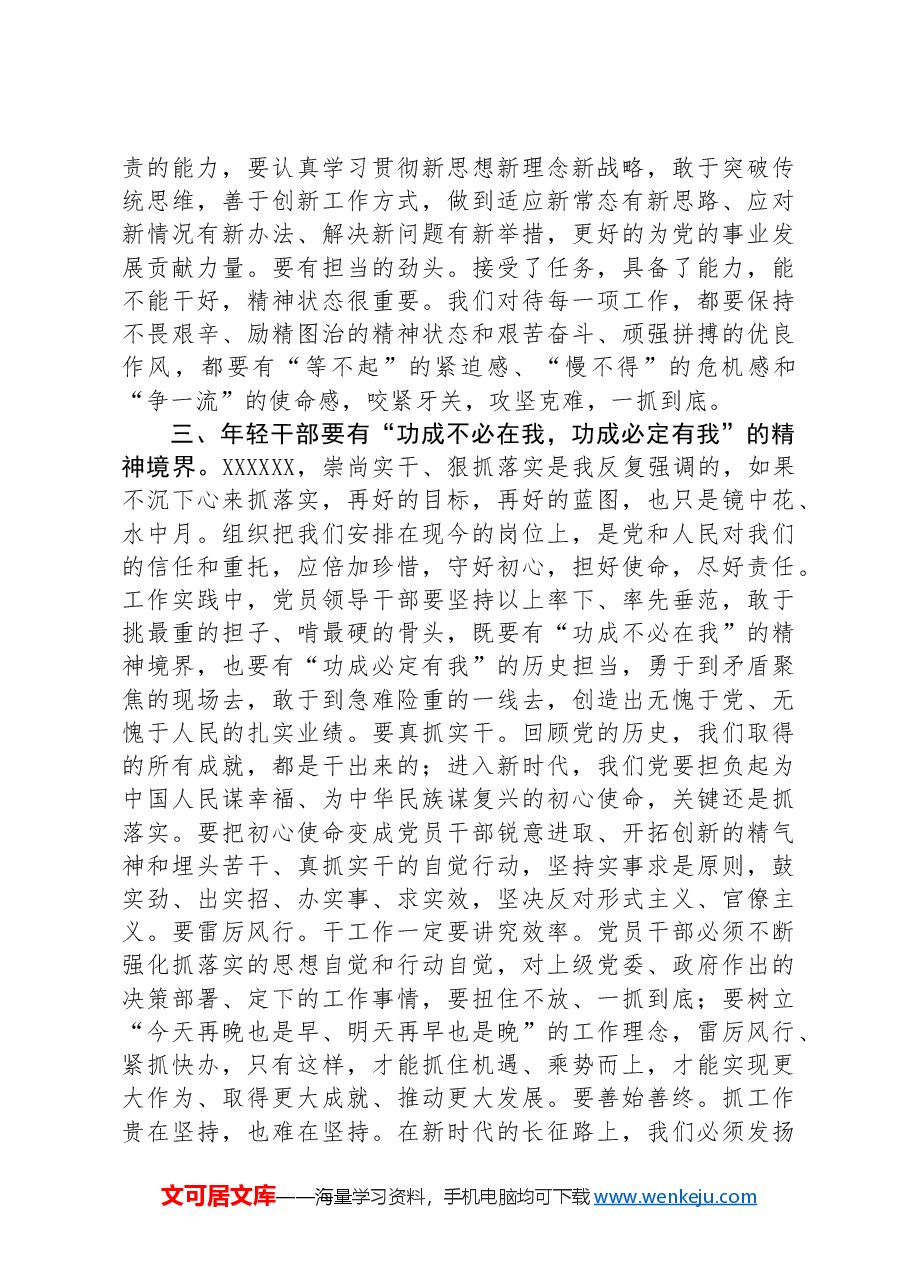 县委书记在全县优秀年轻干部座谈会上的讲话(培训党课).docx,第3页预览