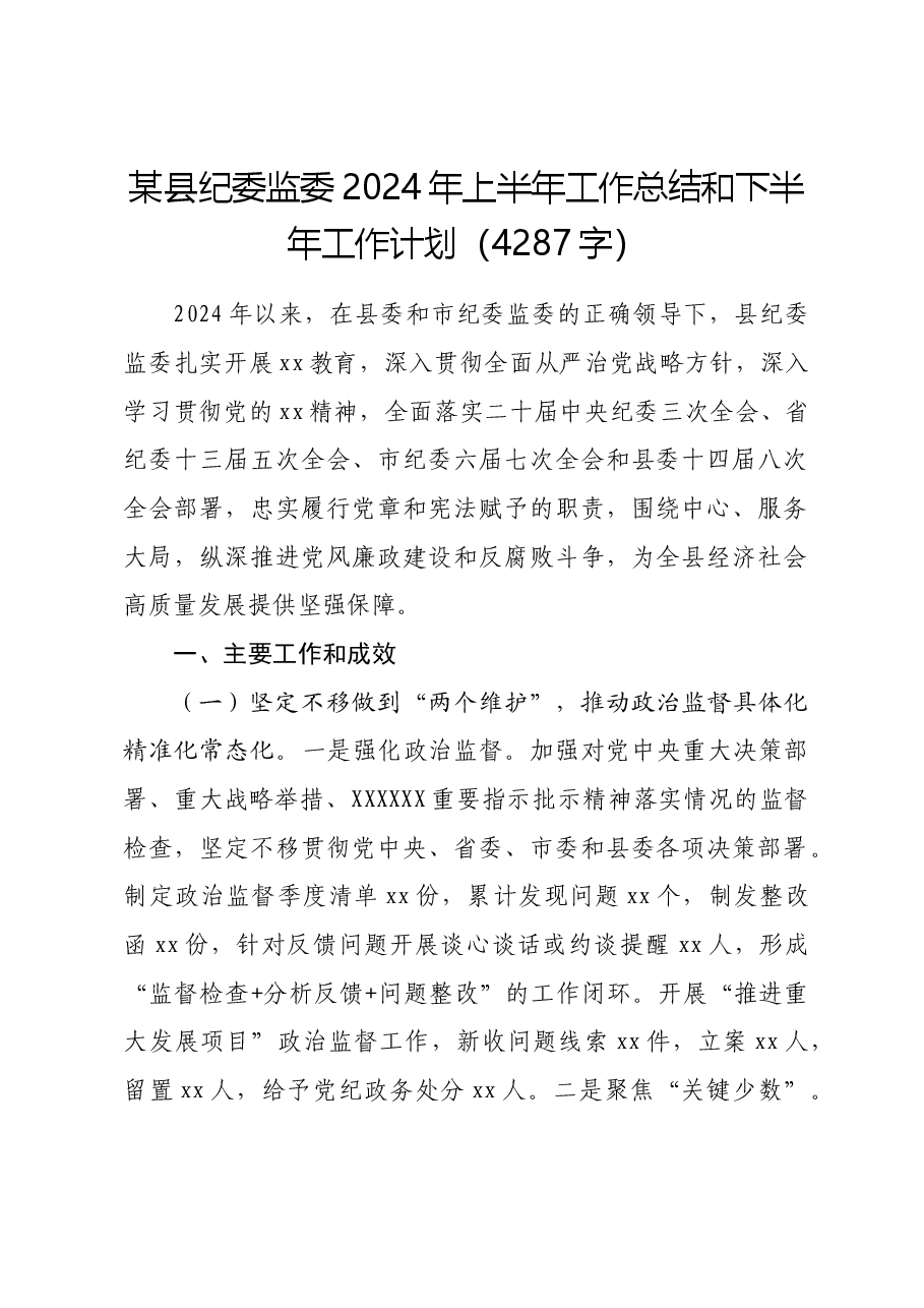 某县纪委监委2024年上半年工作总结和下半年工作计划.docx,第1页预览