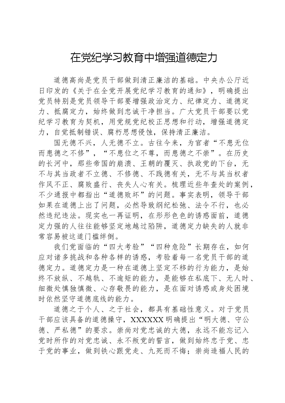 在纪律教育培训中增强道德定力.docx,第1页预览