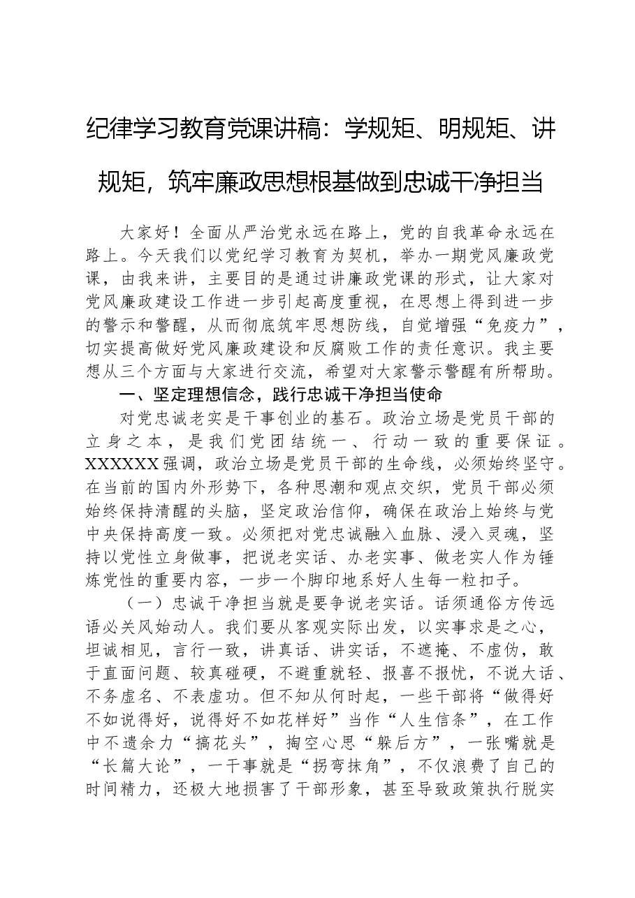 纪律学习教育党课讲稿:学规矩、明规矩、讲规矩,筑牢廉政思想根基做到忠诚干净担当.docx,第1页预览