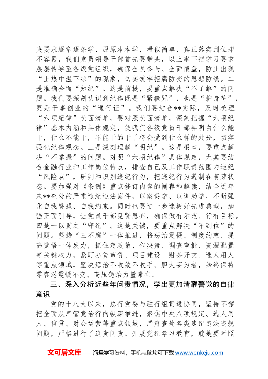 在国企党委理论学习中心组纪律教育培训专题研讨会上的讲话提纲.docx,第3页预览
