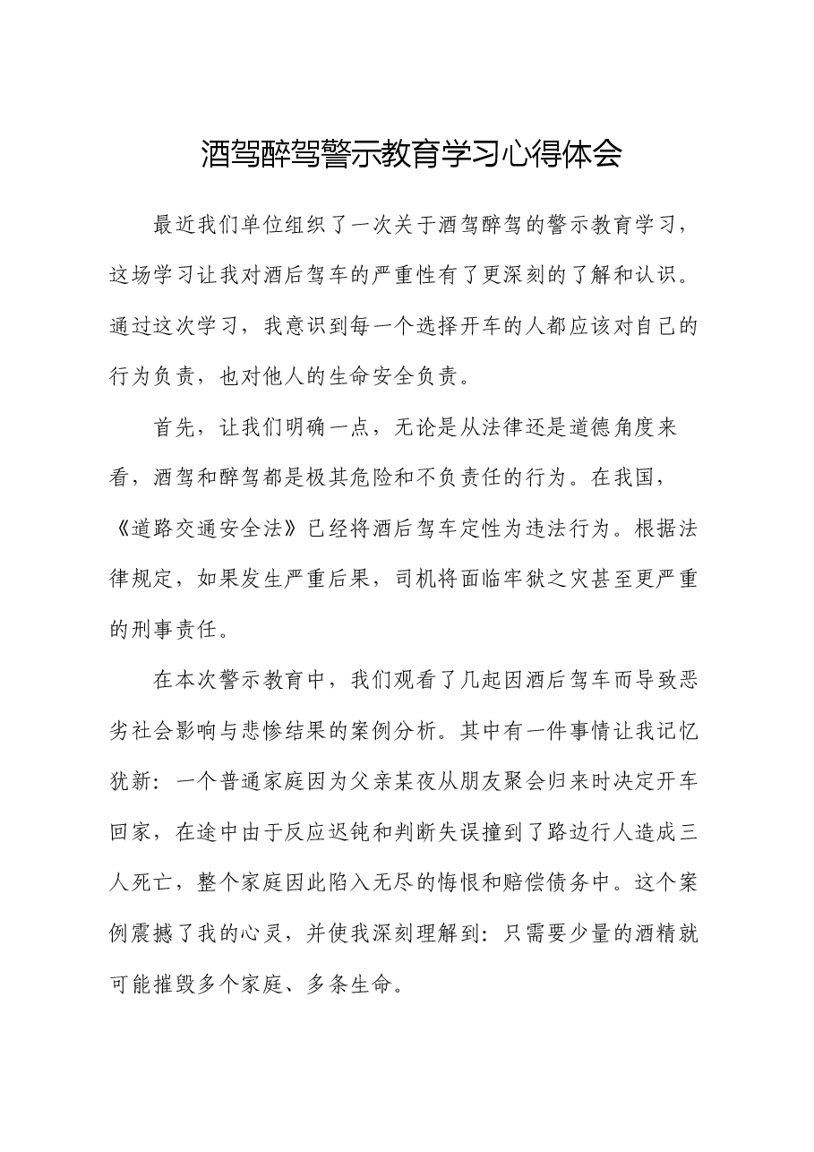酒驾醉驾警示教育学习心得体会.docx,第1页预览
