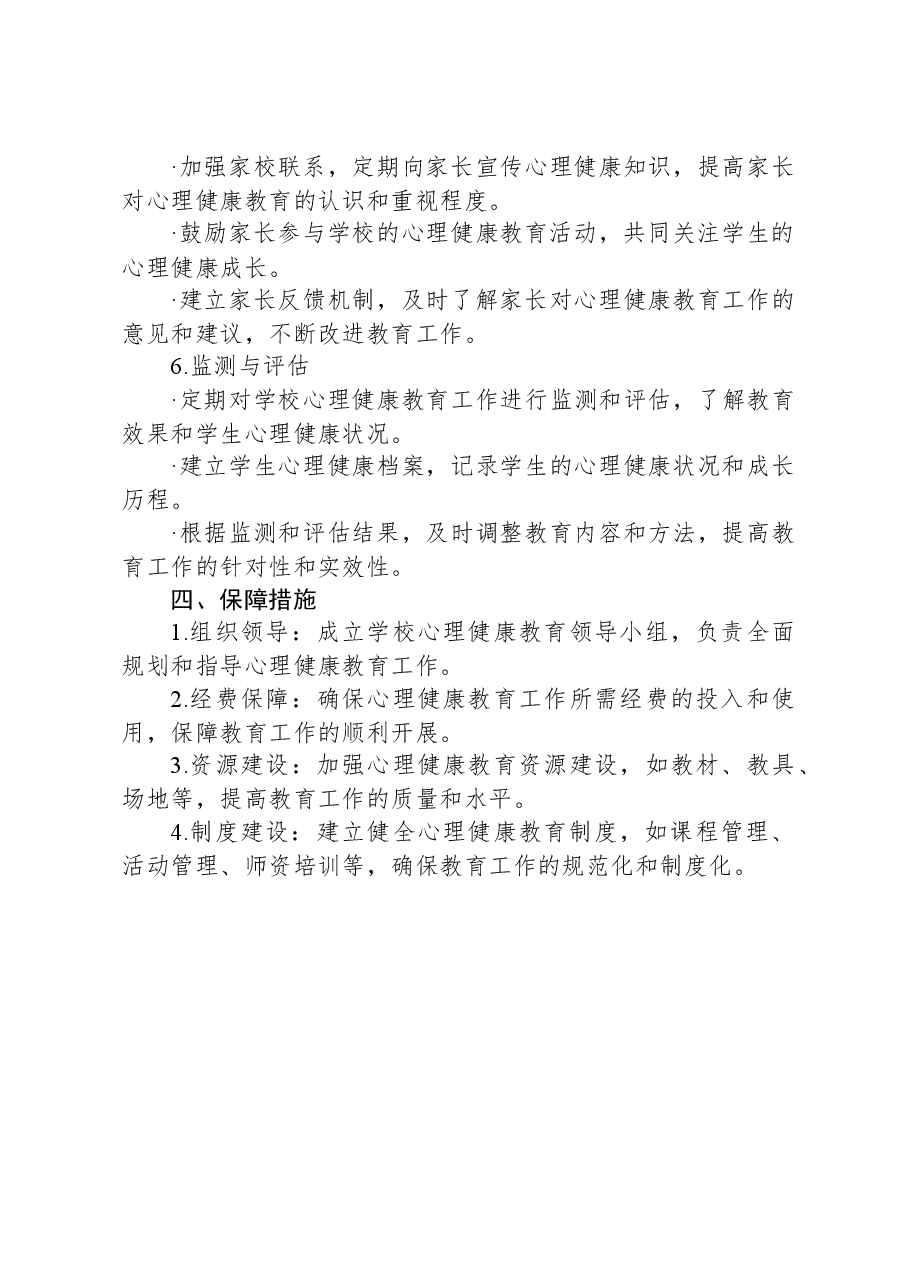 2024年学校心理健康教育实施方案.docx,第3页预览