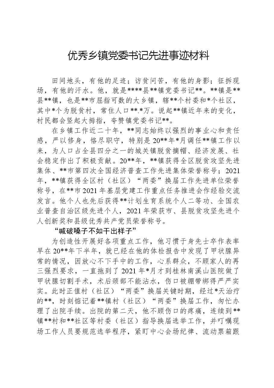 优秀乡镇党委书记先进事迹材料.docx,第1页预览