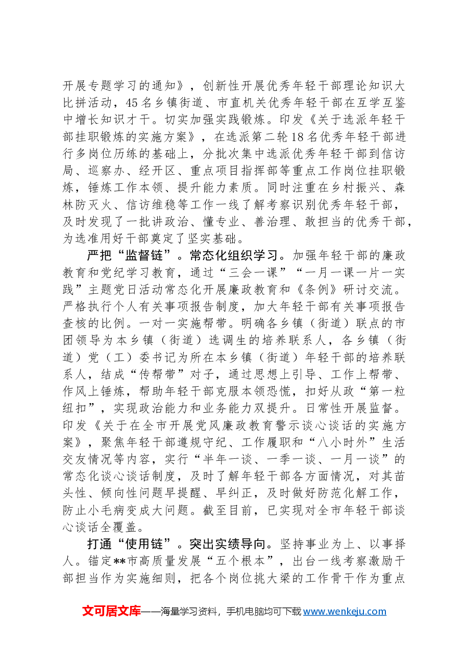 在全市年轻干部选育管用全链条机制建设推进会上的交流发言.docx,第2页预览