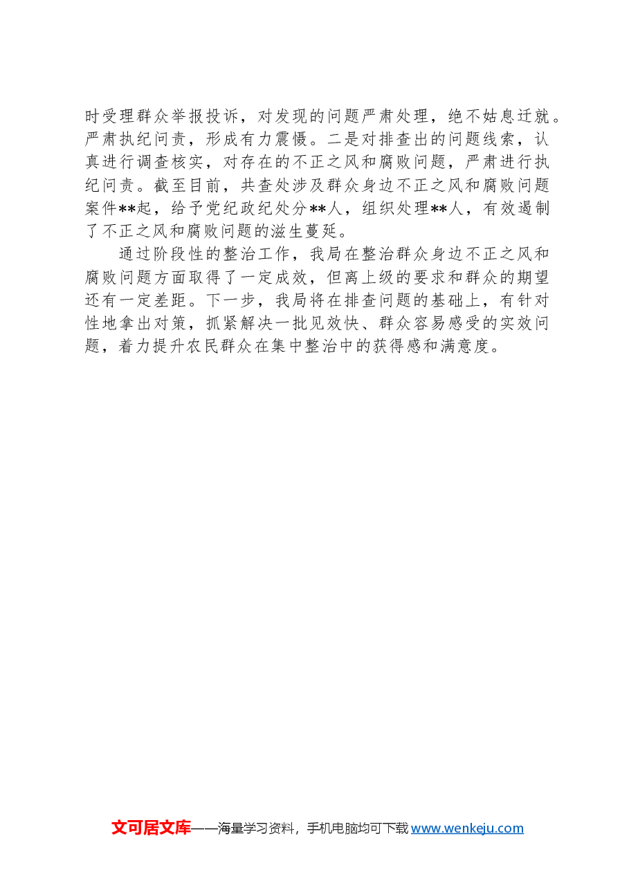 农业农村系统集中整治群众身边不正之风和腐败问题阶段性总结.docx,第3页预览