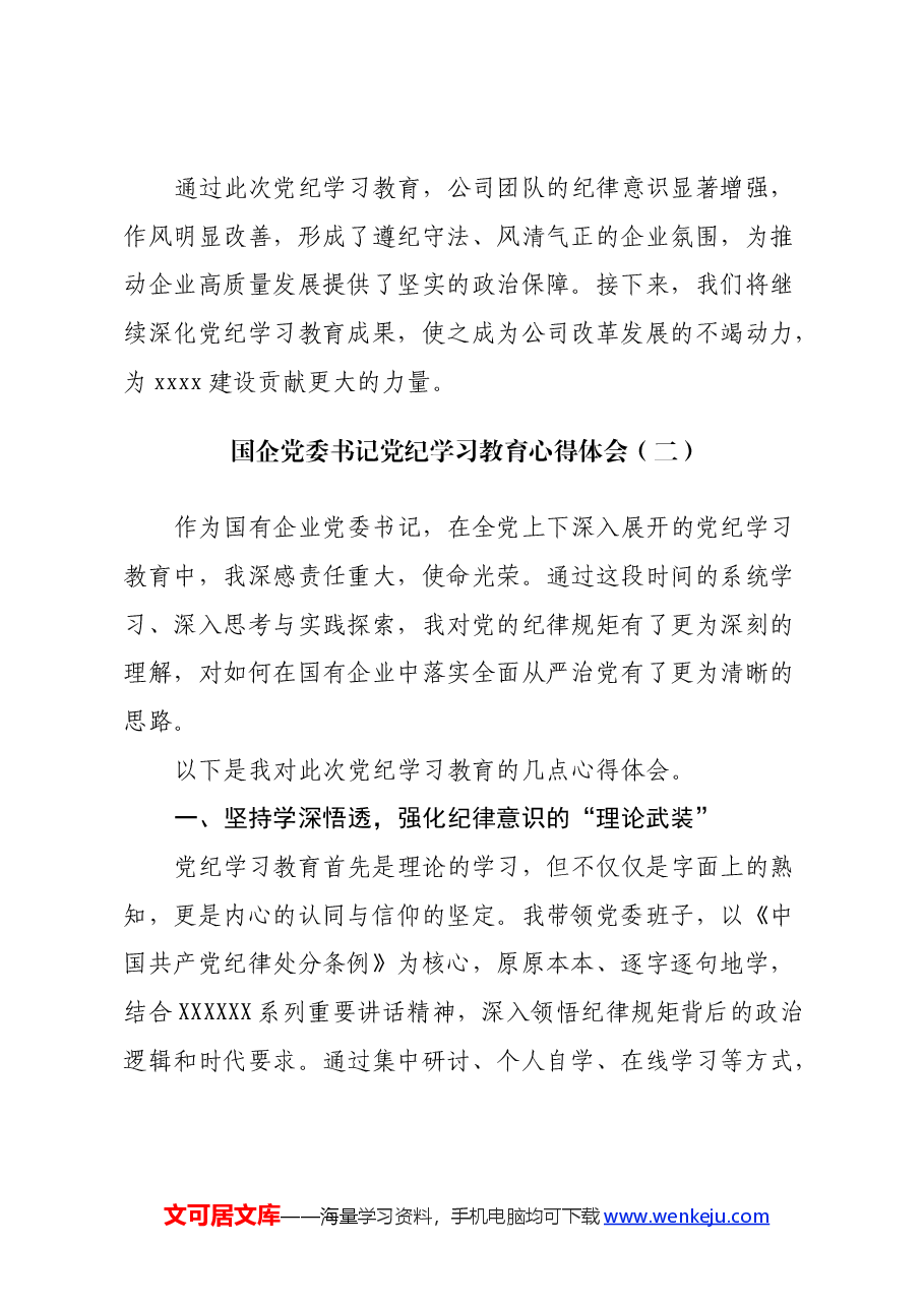 (3篇)国企党委书记党纪学习教育心得体会.docx,第3页预览