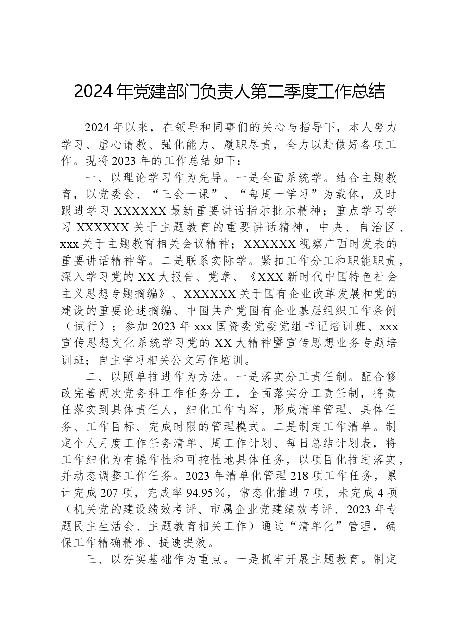 2024年党建部门负责人第二季度工作总结.docx,第1页预览
