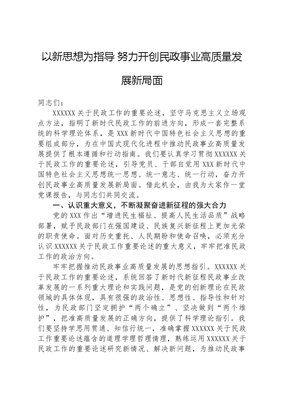 以新思想为指导努力开创民政事业高质量发展新局面.docx,第1页预览