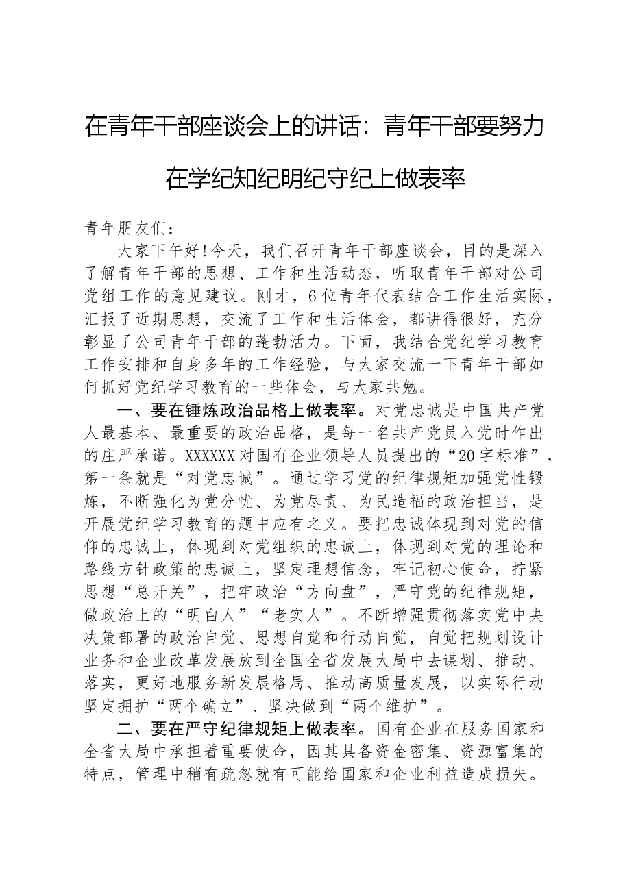 在青年干部座谈会上的讲话:青年干部要努力在学纪知纪明纪守纪上做表率.docx,第1页预览