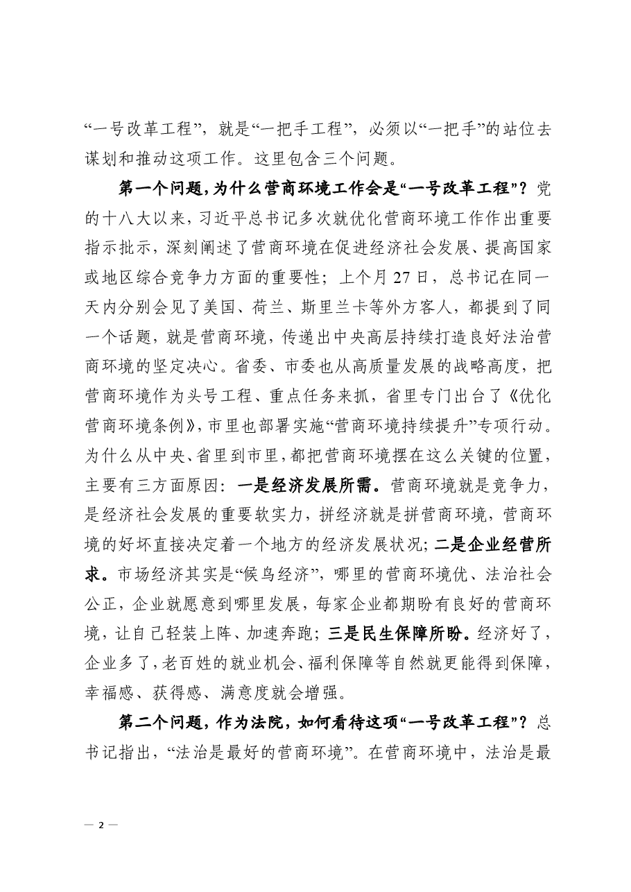 2024年xx院长在全市法院优化营商环境工作推进会上的讲话.pdf,第2页预览