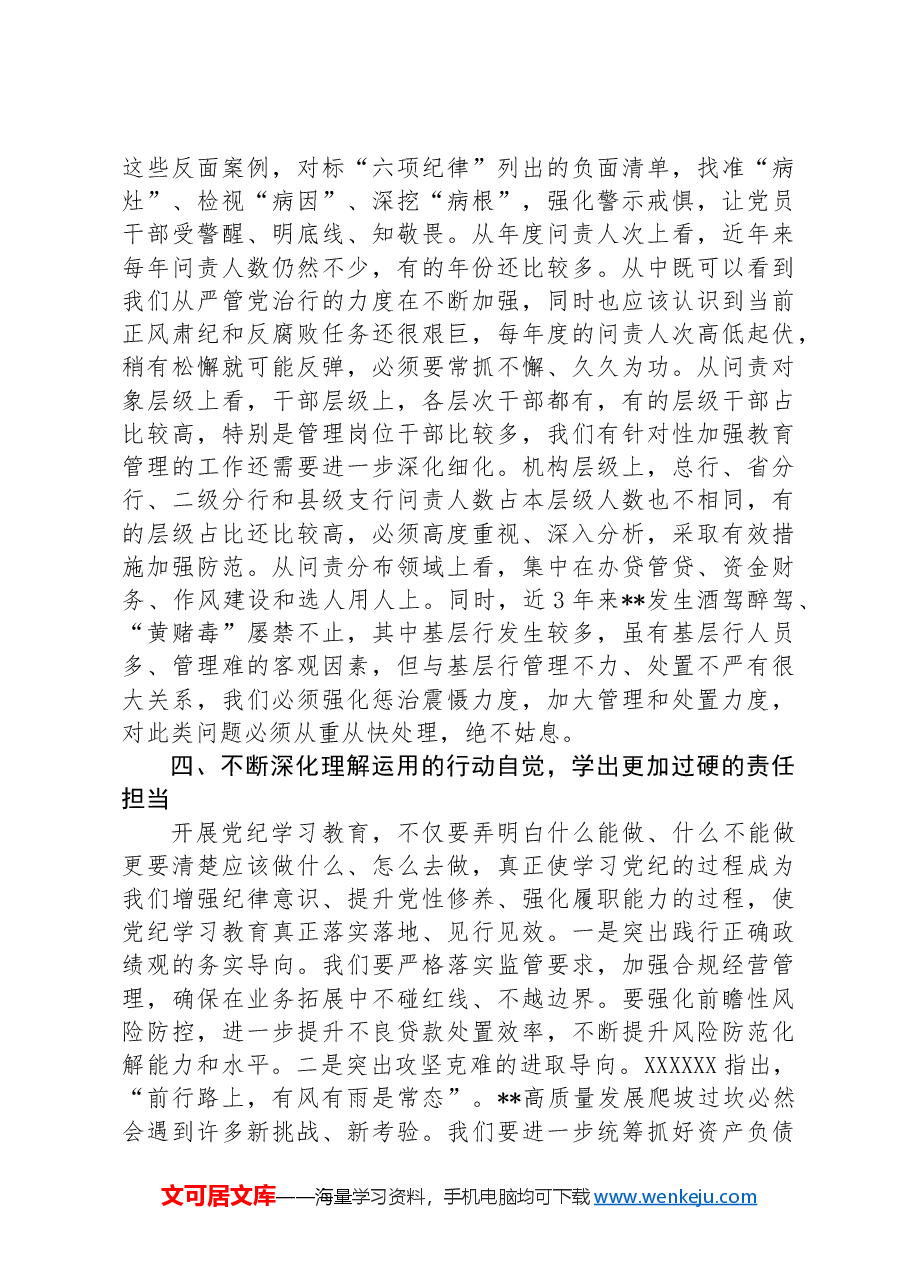 在国企党委理论学习中心组纪律教育培训专题研讨会上的讲话提纲.docx,第4页预览