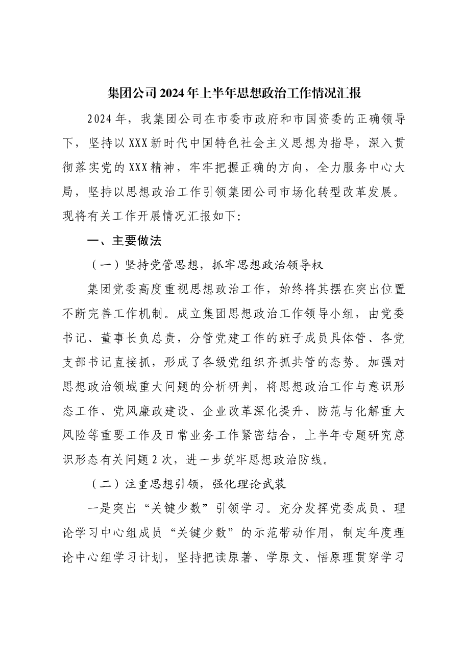集团公司2024年上半年思想政治工作情况汇报.docx,第1页预览
