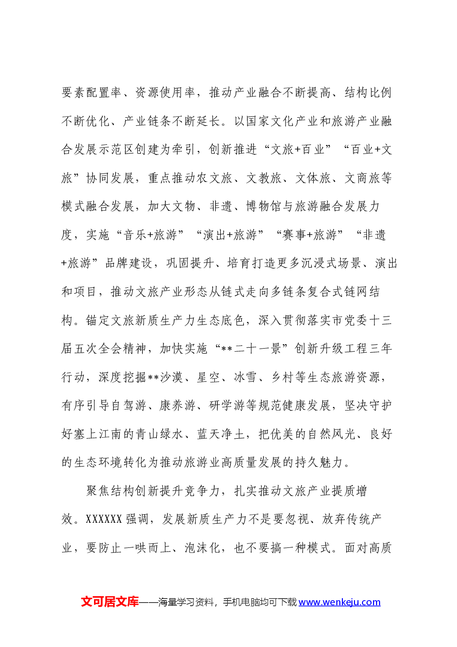 在文旅局党组理论学习中心组新质生产力专题研讨交流会上的发言.docx,第4页预览