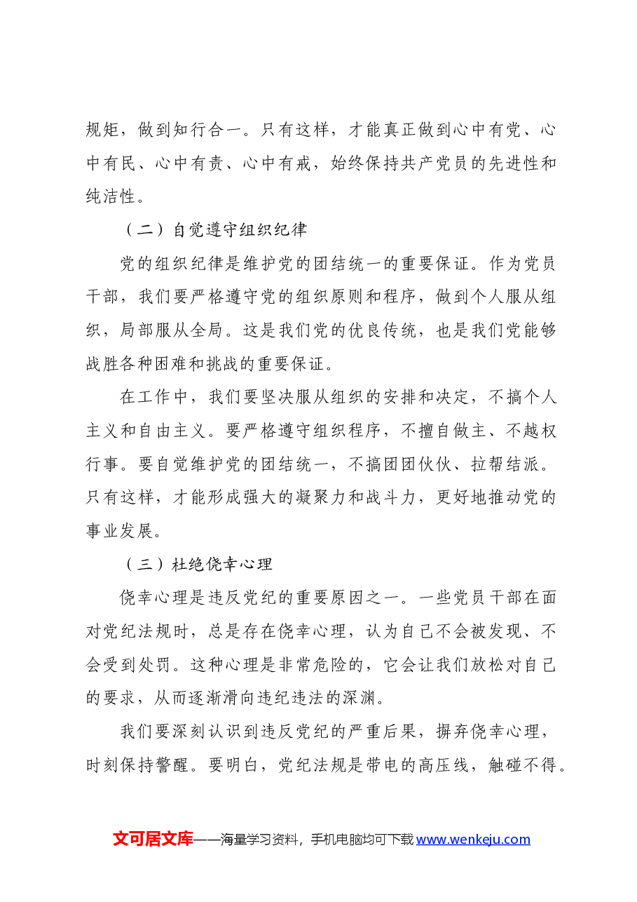党纪学习教育党课:学党纪、知规矩、明意识、守清廉的重要性与实践.docx,第4页预览