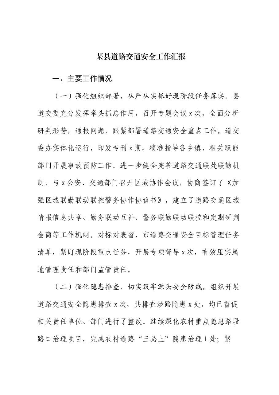 某县道路交通安全工作汇报.docx,第1页预览