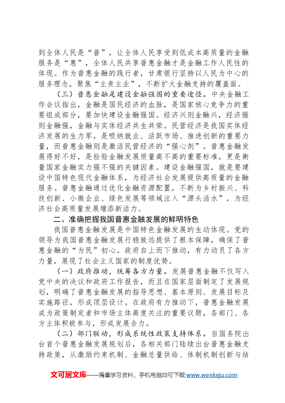 党课:推动中国特色普惠金融高质量发展.docx,第2页预览
