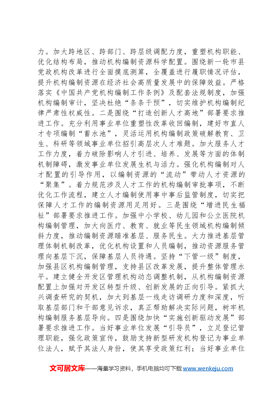 在全省机构编制工作年度重点任务推进会上的汇报发言.docx,第4页预览