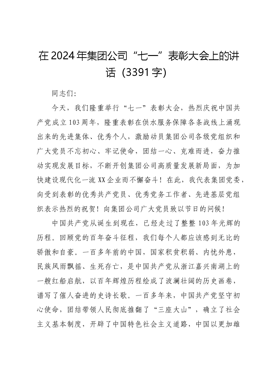 在2024年国企“七一”表彰大会上的讲话.docx,第1页预览