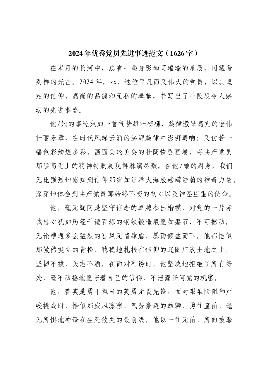 2024年优秀党员先进事迹范文.docx,第1页预览