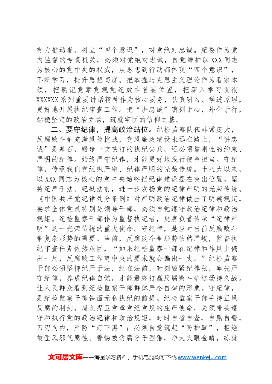 纪检监察干部在“讲政治、讲忠诚、守纪律“专题研讨交流会上的发言材料.docx,第2页预览