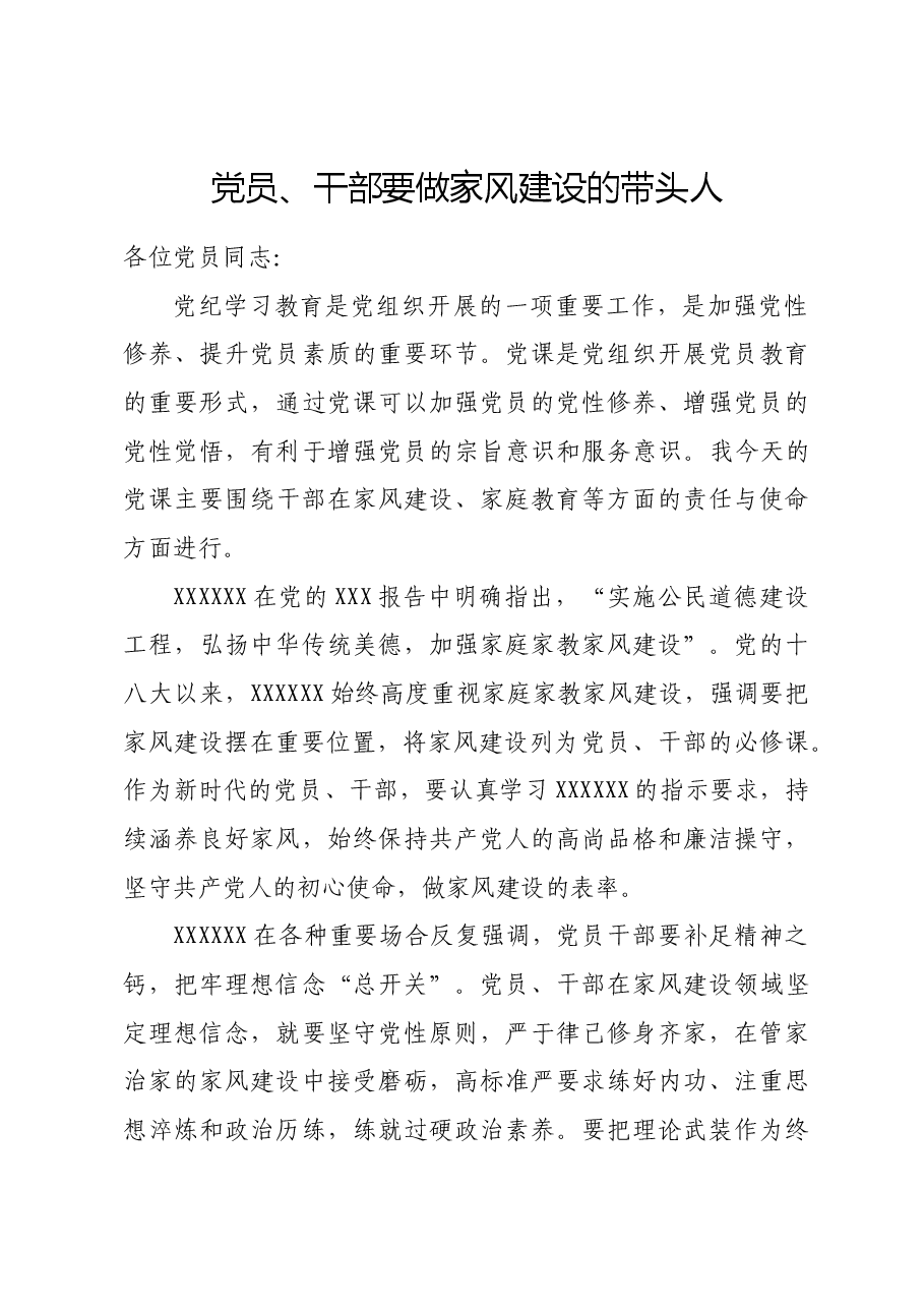 党课：党员、干部要做家风建设的带头人.doc，第1页预览