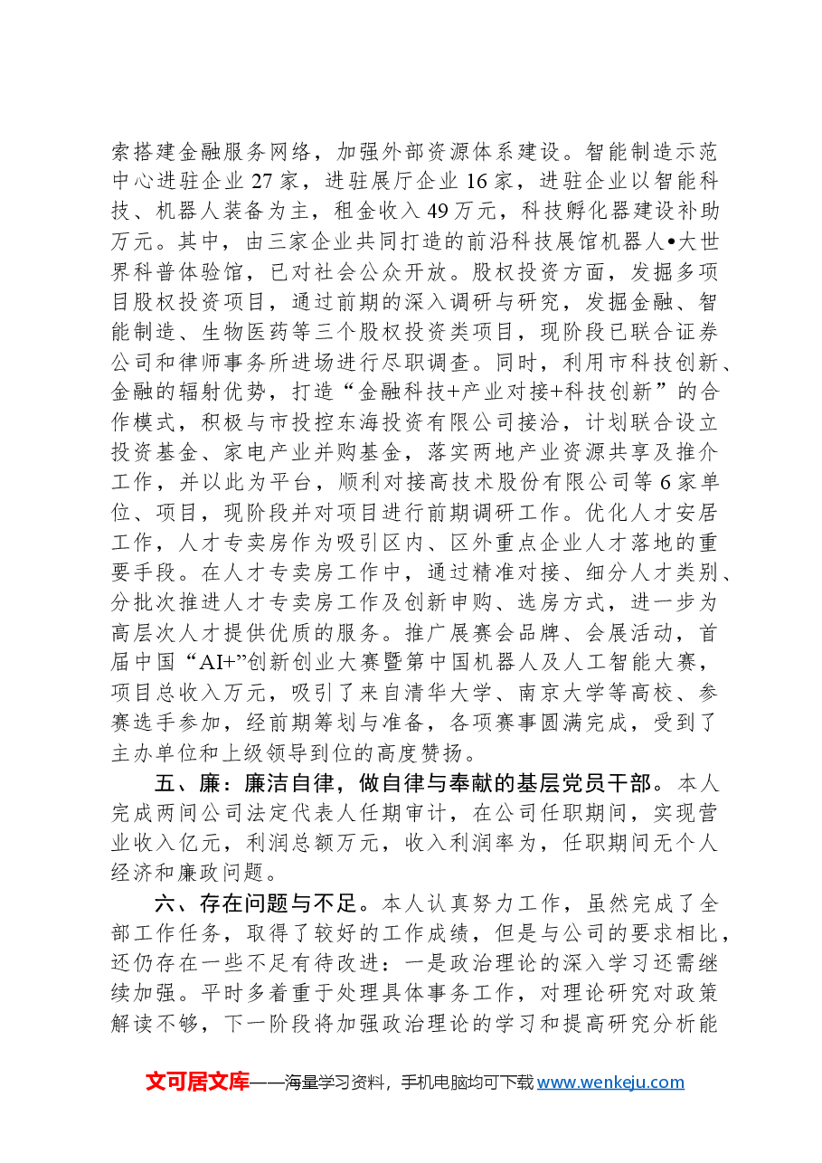 国有企业领导人员个人述职述廉报告.docx,第4页预览