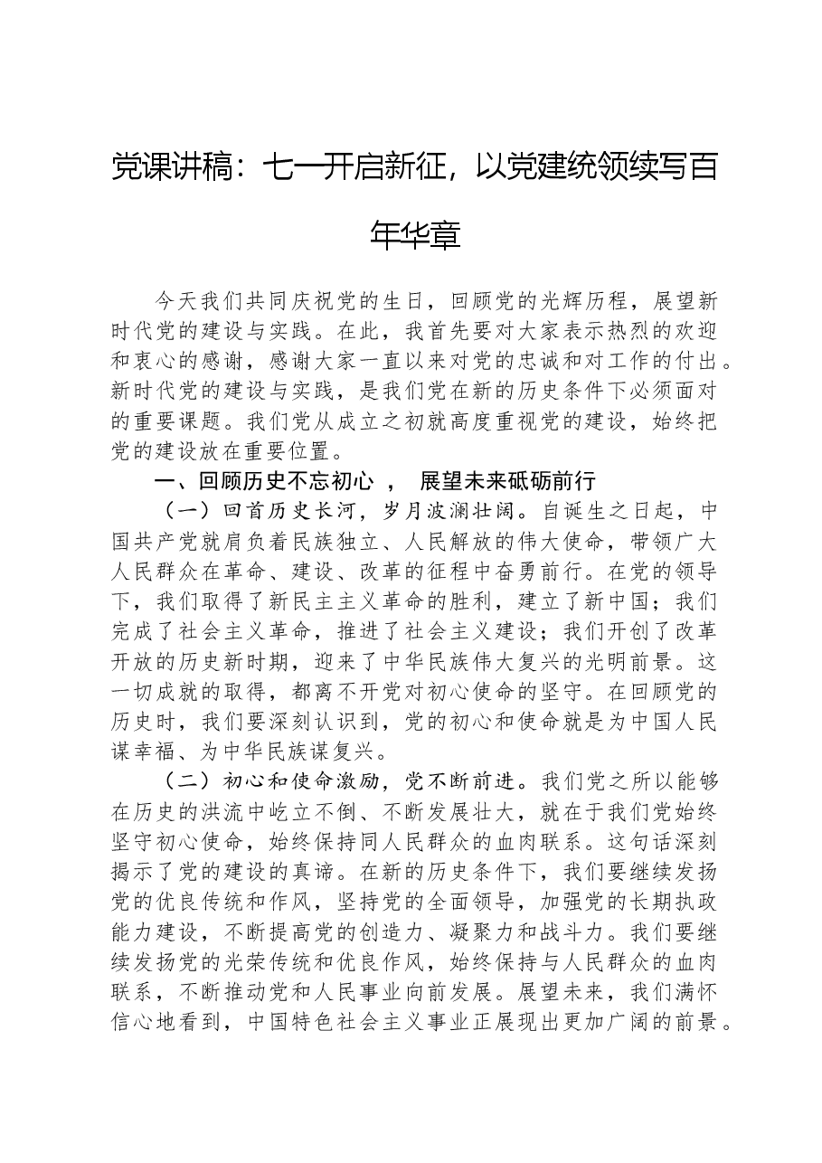 党课讲稿：七一开启新征，以党建统领续写百年华章 .docx，第1页预览