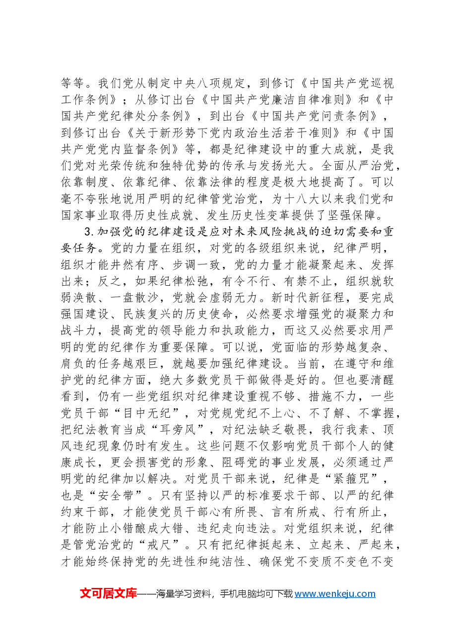 党课:学深悟透做实,将严守党的纪律内化为日用而不觉的言行准则.docx,第4页预览