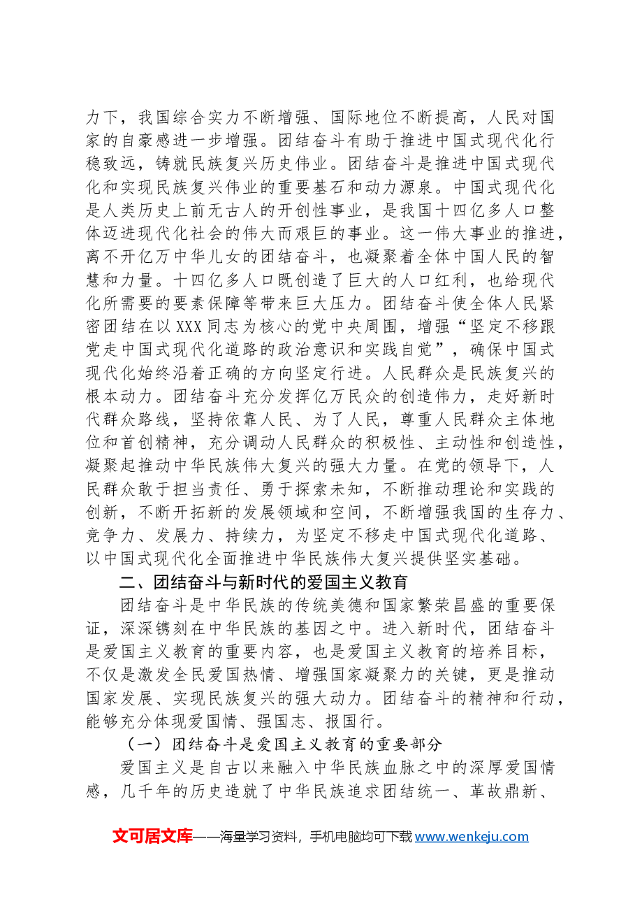 党课:加强新时代爱国主义教育凝聚奋进新时代实现民族复兴的磅礴伟力.docx,第4页预览