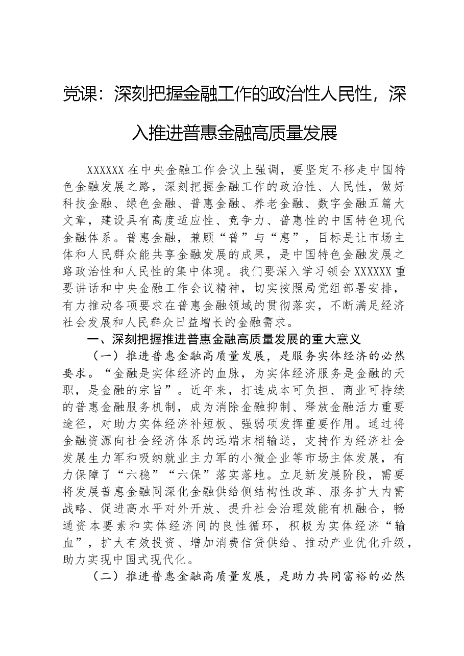 党课:深刻把握金融工作的政治性人民性,深入推进普惠金融高质量发展 .docx,第1页预览