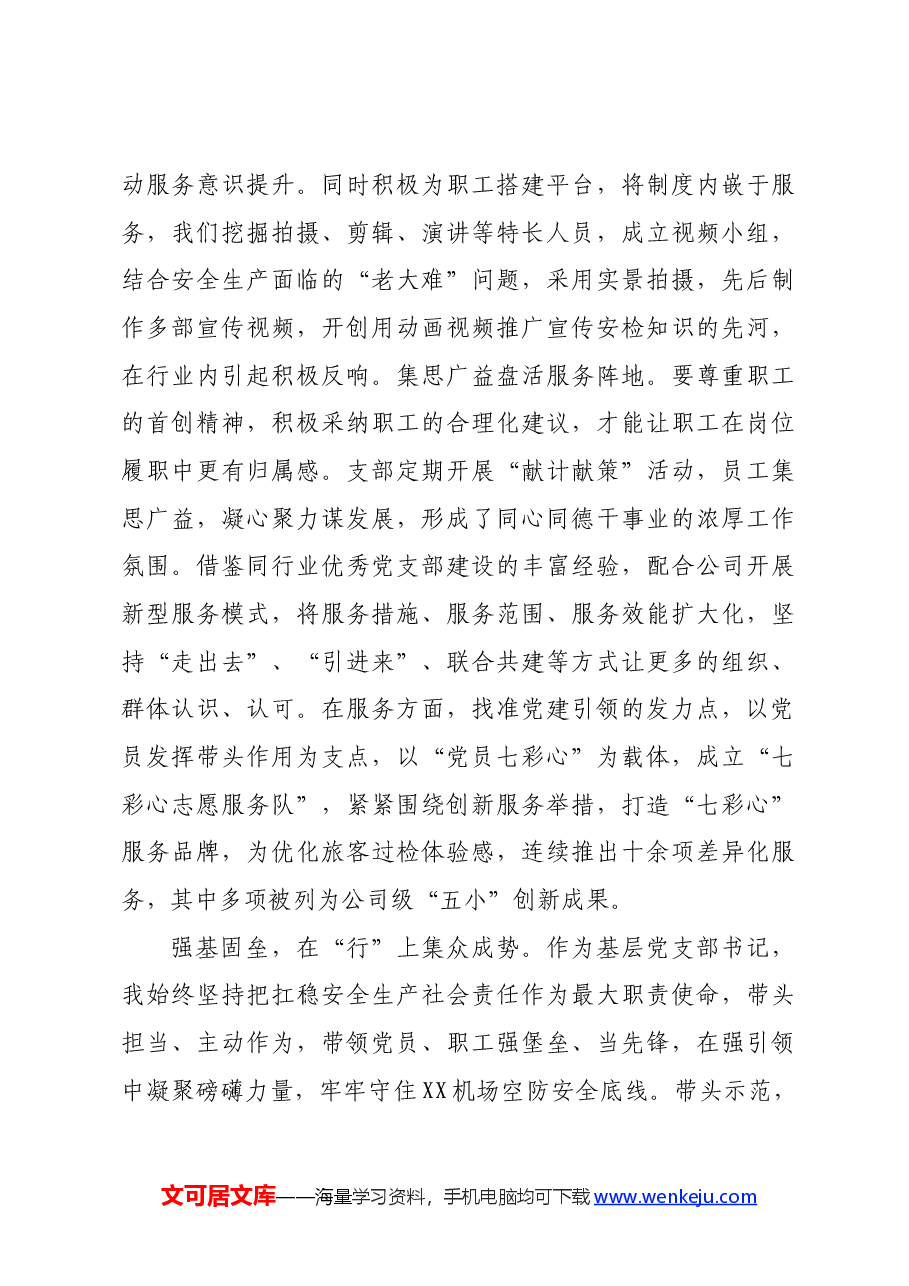 先进党务工作者典型发言材料.docx,第4页预览