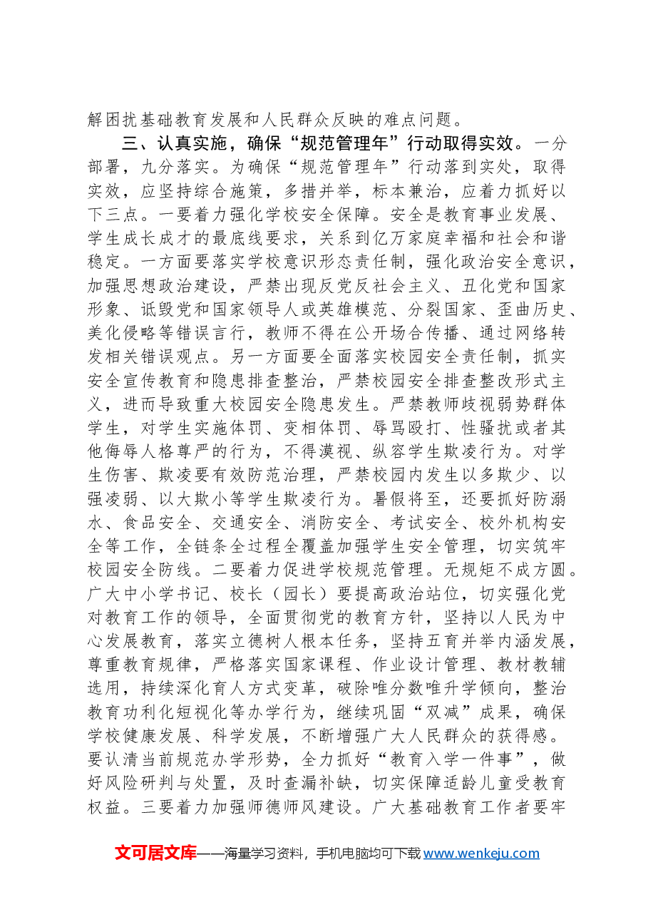 在全县基础教育规范管理年行动会议上的讲话.docx,第3页预览
