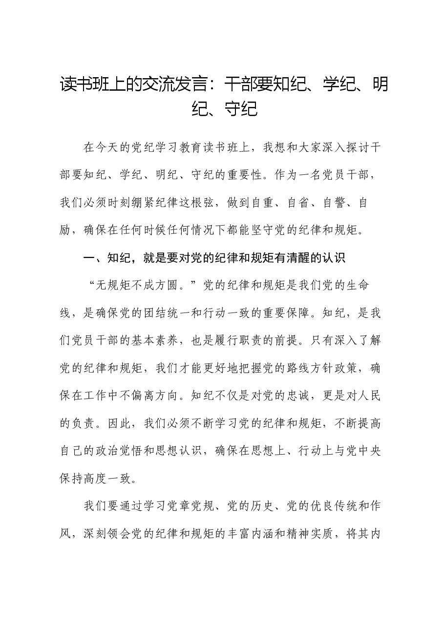 读书班上的交流发言:干部要知纪、学纪、明纪、守纪.docx,第1页预览