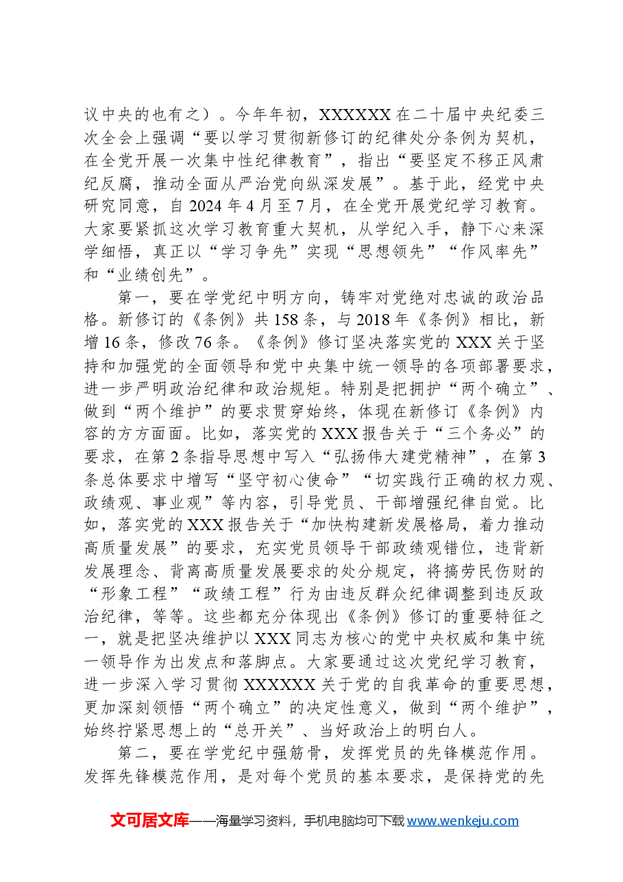 党课讲稿:强化纪律意识严守纪律红线为推进高质量发展提供坚强纪律保障.docx,第2页预览