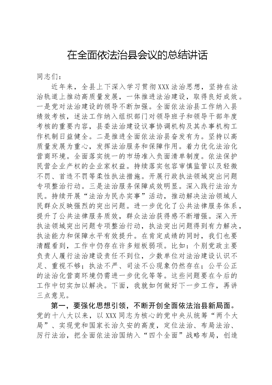 在全面依法治县会议的总结讲话.docx，第1页预览