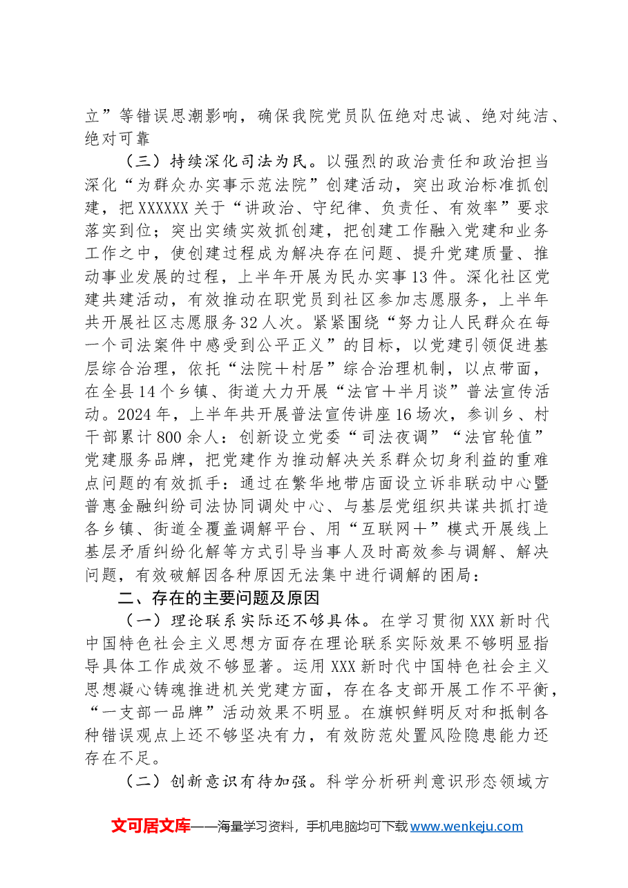2024年市法院机关党委书记上半年抓基层党建工作述职报告.docx，第2页预览