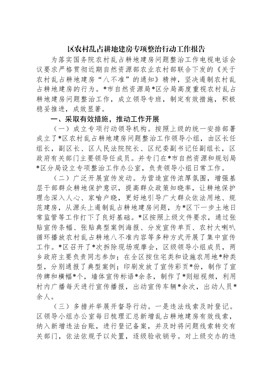 区农村乱占耕地建房专项整治行动工作报告.docx，第1页预览