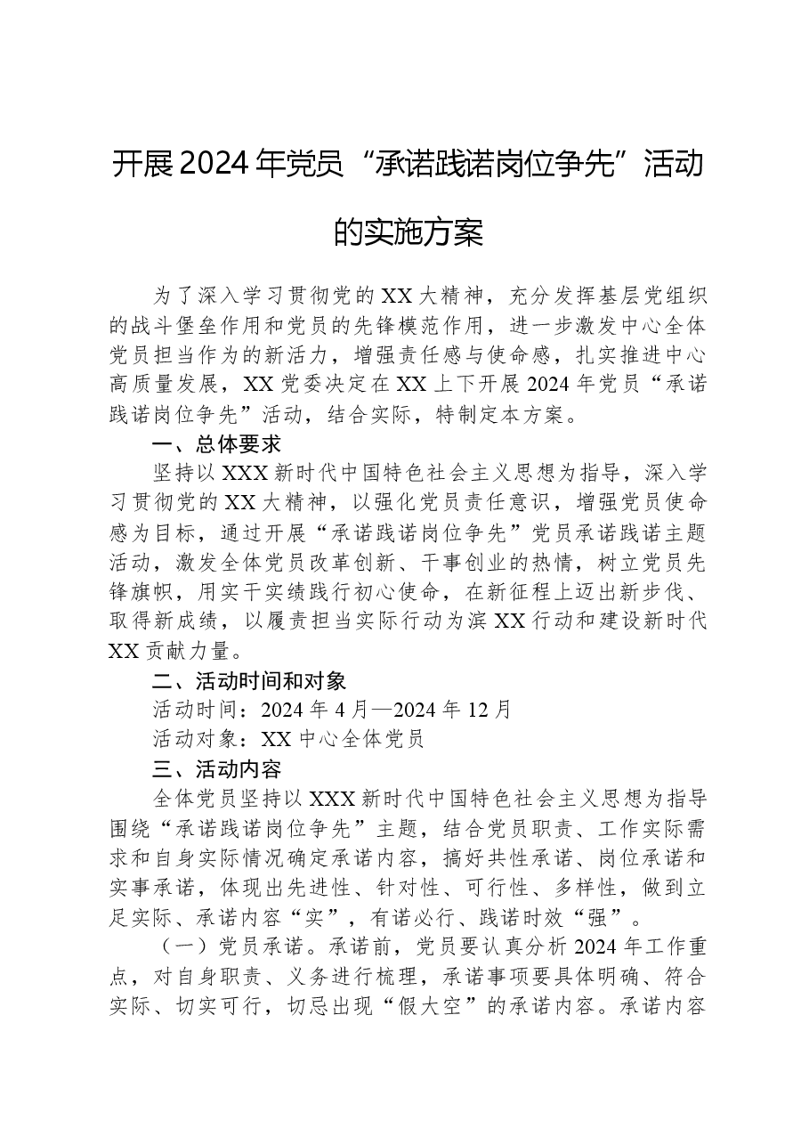 开展2024年党员“承诺践诺岗位争先”活动的实施方案.docx,第1页预览