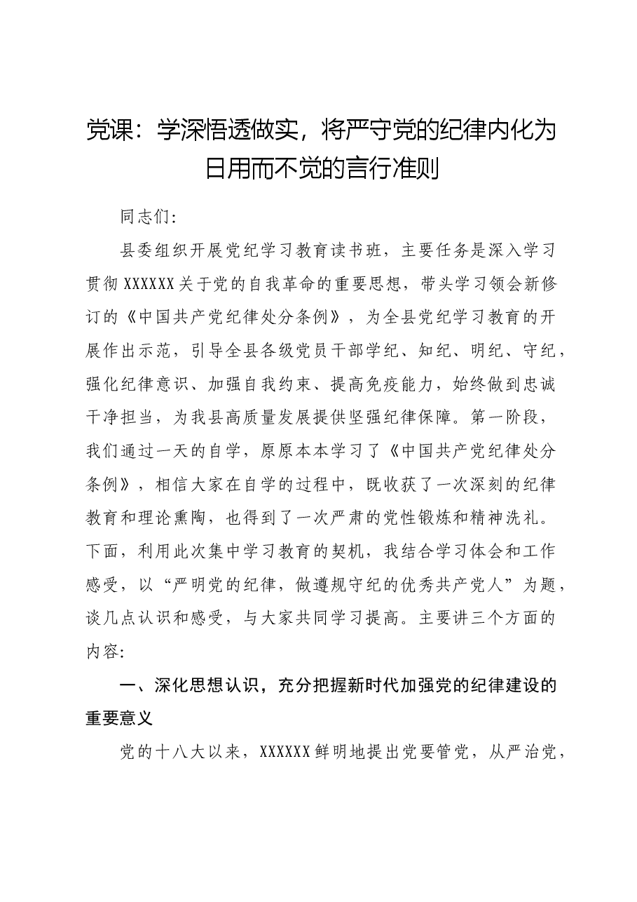 党纪学习教育党课:学深悟透做实,将严守党的纪律内化为日用而不觉的言行准则.docx,第1页预览