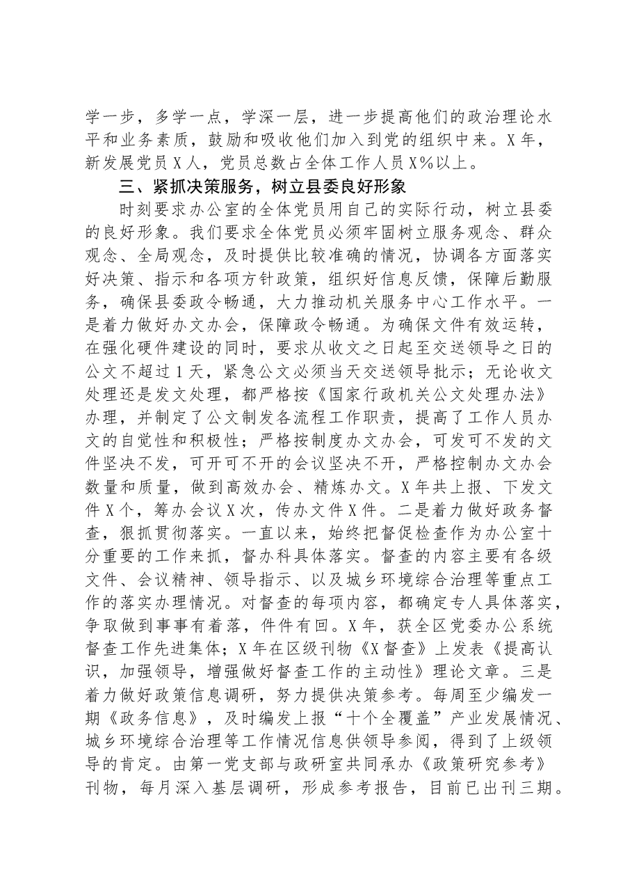 县委办优秀党支部先进事迹材料.docx,第3页预览