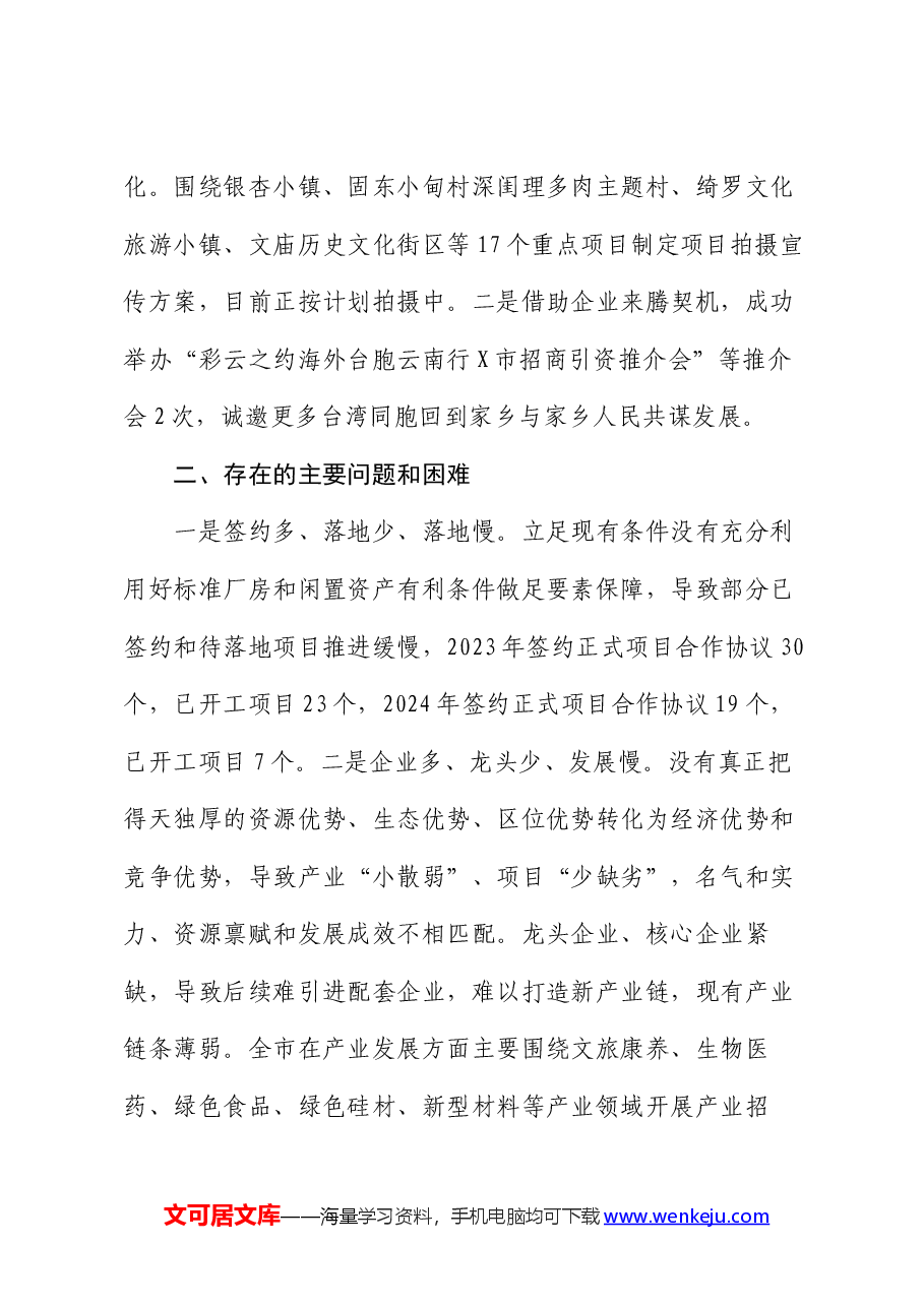 市投资促进局2024年上半年工作总结及下半年工作计划.docx,第4页预览