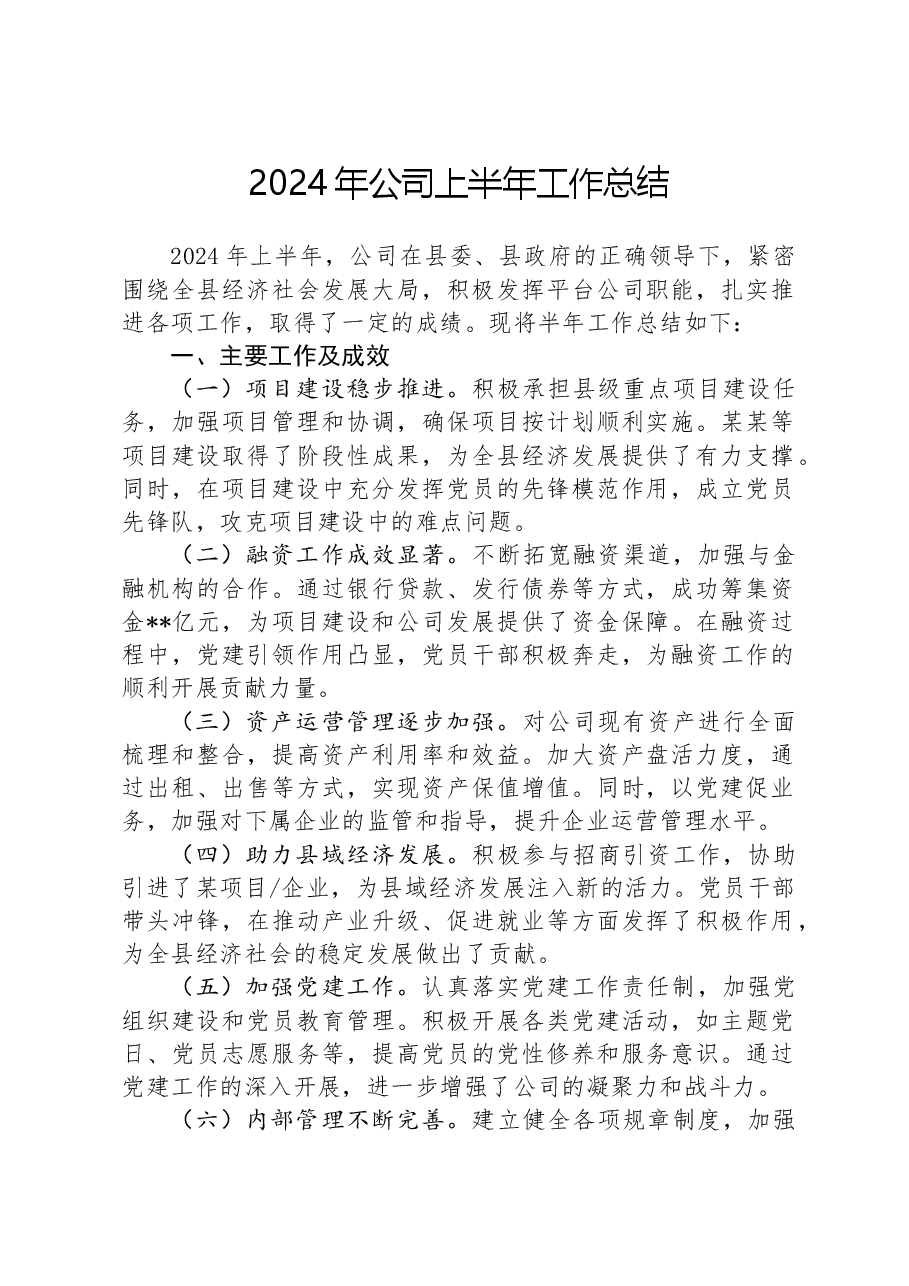 2024年公司上半年工作总结.docx,第1页预览